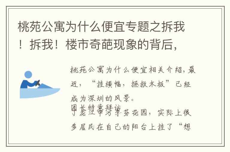 桃苑公寓為什么便宜專題之拆我！拆我！樓市奇葩現(xiàn)象的背后，隱藏著什么