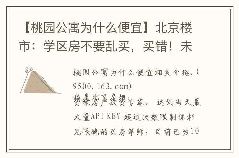 【桃園公寓為什么便宜】北京樓市：學(xué)區(qū)房不要亂買，買錯！未來不漲還被套