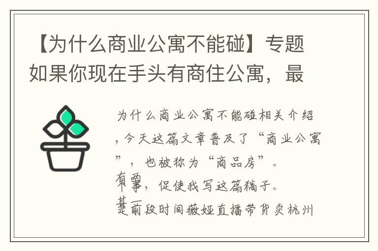 【為什么商業(yè)公寓不能碰】專題如果你現(xiàn)在手頭有商住公寓，最真誠的建議，早點(diǎn)處理了吧