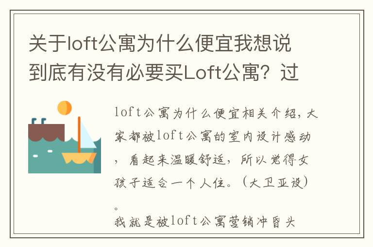 關(guān)于loft公寓為什么便宜我想說到底有沒有必要買Loft公寓？過來人告訴你，受不了這5點(diǎn)，別買