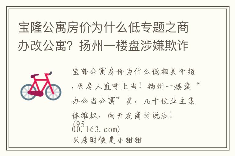 寶隆公寓房價為什么低專題之商辦改公寓？揚州一樓盤涉嫌欺詐業(yè)主，買房人苦不堪言