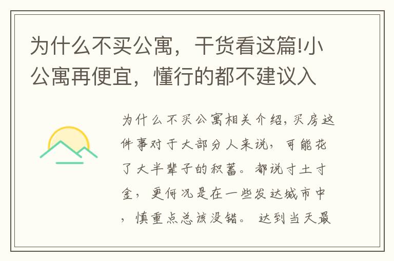 為什么不買公寓，干貨看這篇!小公寓再便宜，懂行的都不建議入手，還不是因為這4大“硬傷”