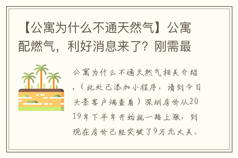 【公寓為什么不通天然氣】公寓配燃?xì)?，利好消息來了？剛需最好還是別買公寓