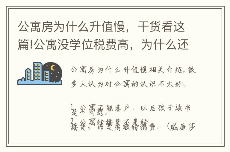 公寓房為什么升值慢，干貨看這篇!公寓沒學(xué)位稅費(fèi)高，為什么還有那么多人買？他卻說：我還想再買