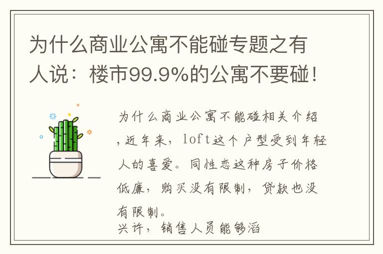 為什么商業(yè)公寓不能碰專題之有人說(shuō)：樓市99.9%的公寓不要碰！為什么不能購(gòu)買(mǎi)公寓？