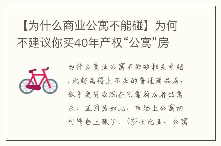 【為什么商業(yè)公寓不能碰】為何不建議你買40年產(chǎn)權(quán)“公寓”房？因為你玩不起！