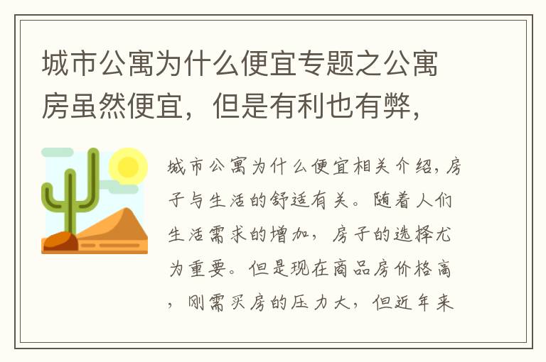 城市公寓為什么便宜專題之公寓房雖然便宜，但是有利也有弊，究竟值不值得購買呢？