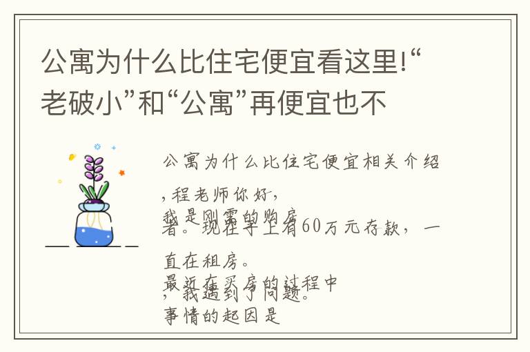 公寓為什么比住宅便宜看這里!“老破小”和“公寓”再便宜也不能買，為什么？終于有人說清楚了