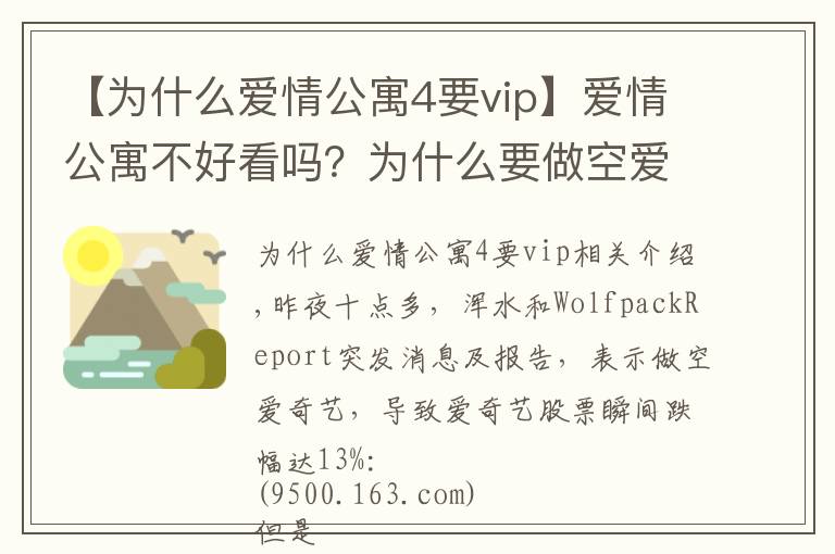 【為什么愛情公寓4要vip】愛情公寓不好看嗎？為什么要做空愛奇藝