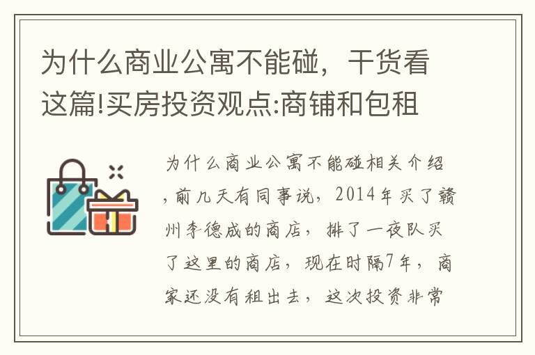 為什么商業(yè)公寓不能碰，干貨看這篇!買房投資觀點:商鋪和包租公寓千萬不要隨意觸碰