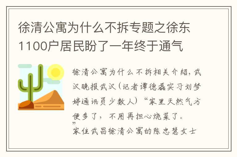 徐清公寓為什么不拆專題之徐東1100戶居民盼了一年終于通氣