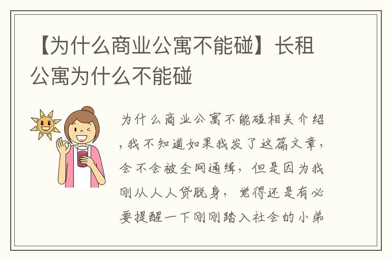 【為什么商業(yè)公寓不能碰】長租公寓為什么不能碰