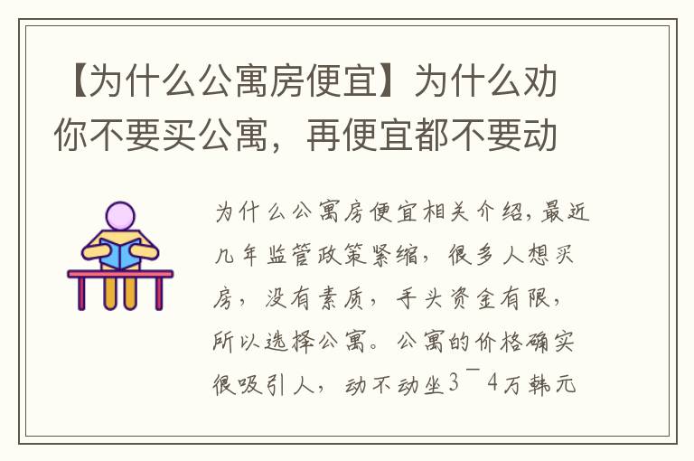 【為什么公寓房便宜】為什么勸你不要買公寓，再便宜都不要動