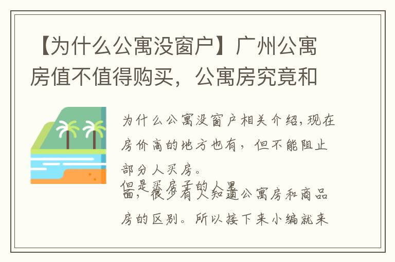 【為什么公寓沒窗戶】廣州公寓房值不值得購(gòu)買，公寓房究竟和商品房有何不同？