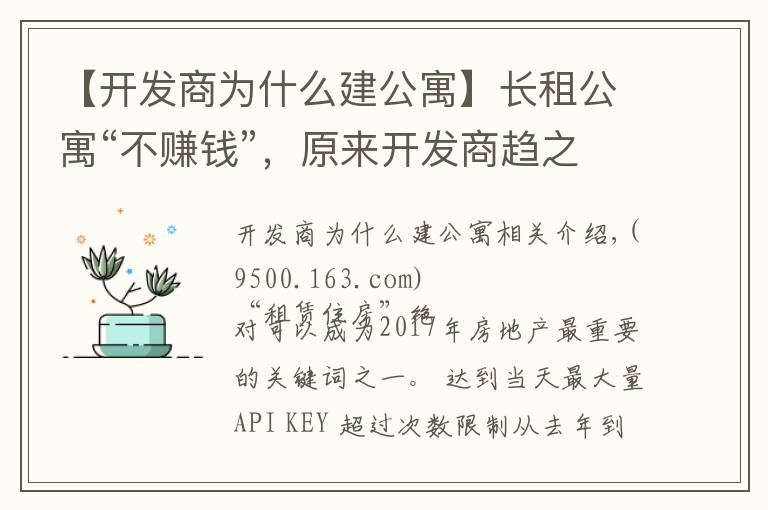 【開發(fā)商為什么建公寓】長租公寓“不賺錢”，原來開發(fā)商趨之若鶩的原因在這里