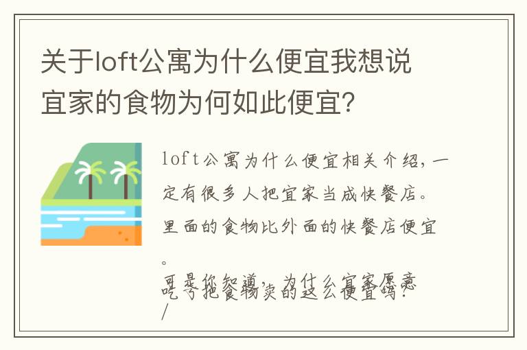 關(guān)于loft公寓為什么便宜我想說宜家的食物為何如此便宜？