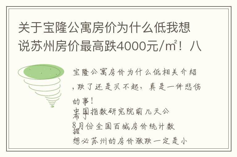 關(guān)于寶隆公寓房價為什么低我想說蘇州房價最高跌4000元/㎡！八月最新最全房價表！快來看看！