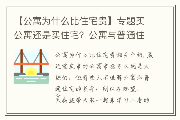 【公寓為什么比住宅貴】專題買公寓還是買住宅？公寓與普通住宅的區(qū)別在哪里？