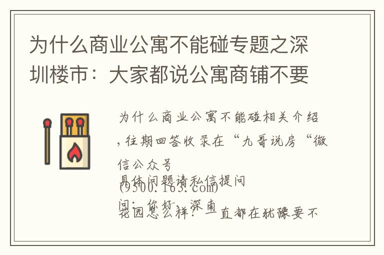 為什么商業(yè)公寓不能碰專題之深圳樓市：大家都說公寓商鋪不要碰，為何？