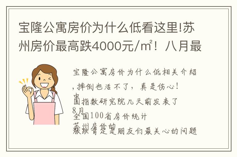 寶隆公寓房價為什么低看這里!蘇州房價最高跌4000元/㎡！八月最新最全房價表！快來看看！