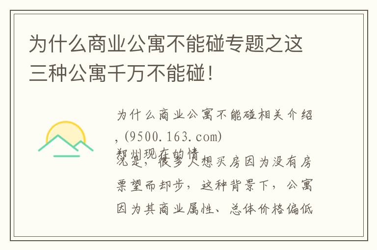 為什么商業(yè)公寓不能碰專題之這三種公寓千萬(wàn)不能碰！