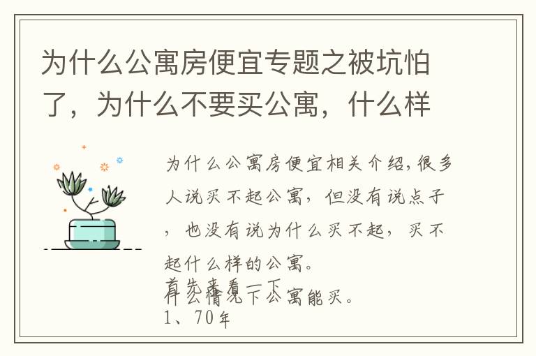 為什么公寓房便宜專題之被坑怕了，為什么不要買公寓，什么樣的不能買