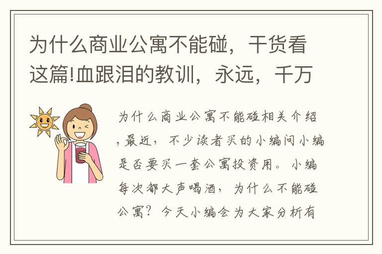 為什么商業(yè)公寓不能碰，干貨看這篇!血跟淚的教訓(xùn)，永遠(yuǎn)，千萬(wàn)！不要碰公寓