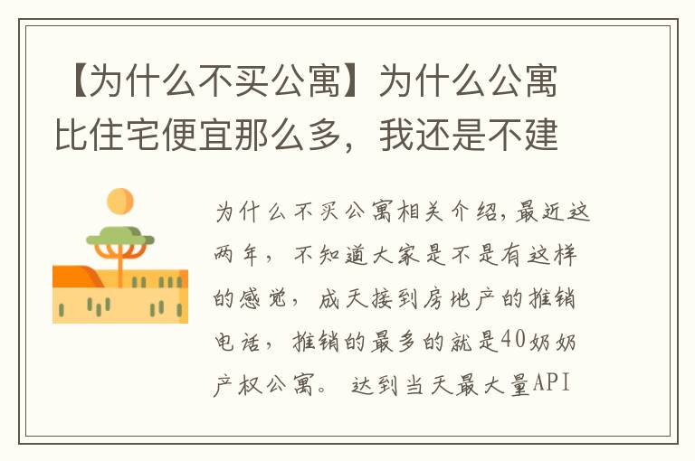 【為什么不買(mǎi)公寓】為什么公寓比住宅便宜那么多，我還是不建議你們?nèi)ベI(mǎi)它