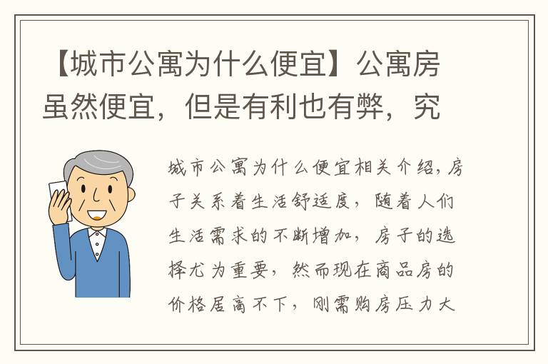 【城市公寓為什么便宜】公寓房雖然便宜，但是有利也有弊，究竟值不值得購買呢？