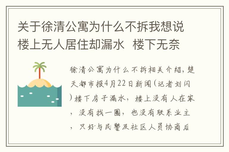 關(guān)于徐清公寓為什么不拆我想說樓上無人居住卻漏水  樓下無奈請鎖匠開門...