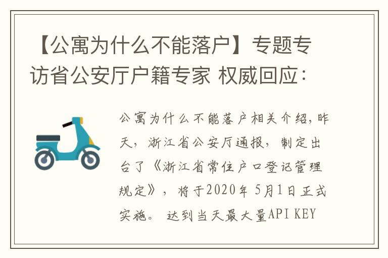 【公寓為什么不能落戶】專題專訪省公安廳戶籍專家 權(quán)威回應(yīng)：購買酒店式公寓能否落戶