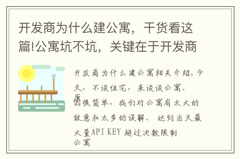 開發(fā)商為什么建公寓，干貨看這篇!公寓坑不坑，關(guān)鍵在于開發(fā)商打開的方式到底對不對