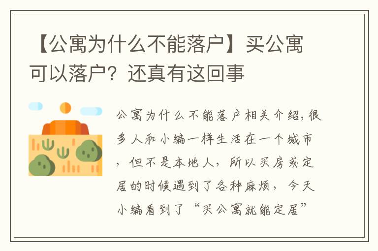 【公寓為什么不能落戶】買公寓可以落戶？還真有這回事