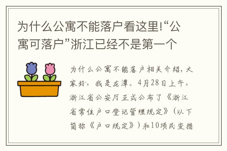 為什么公寓不能落戶看這里!“公寓可落戶”浙江已經(jīng)不是第一個，非一線對于公寓態(tài)度屬于樂觀