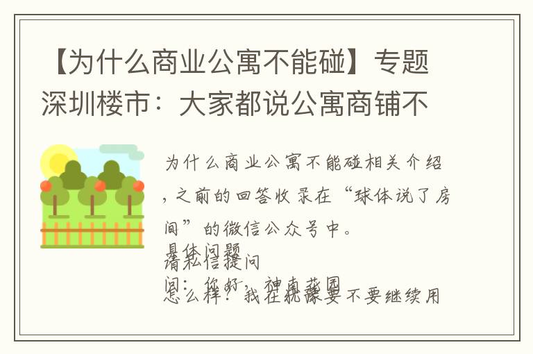 【為什么商業(yè)公寓不能碰】專題深圳樓市：大家都說公寓商鋪不要碰，為何？