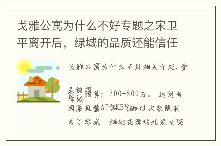 戈雅公寓為什么不好專題之宋衛(wèi)平離開后，綠城的品質(zhì)還能信任么 | 房叔問(wèn)答No.35