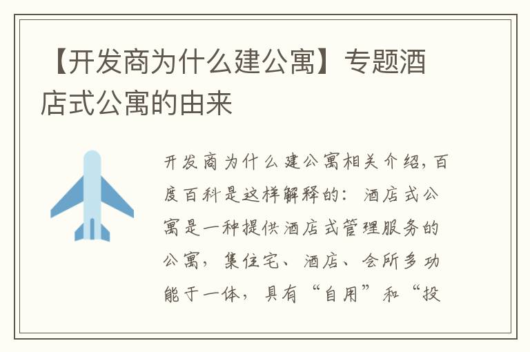 【開發(fā)商為什么建公寓】專題酒店式公寓的由來