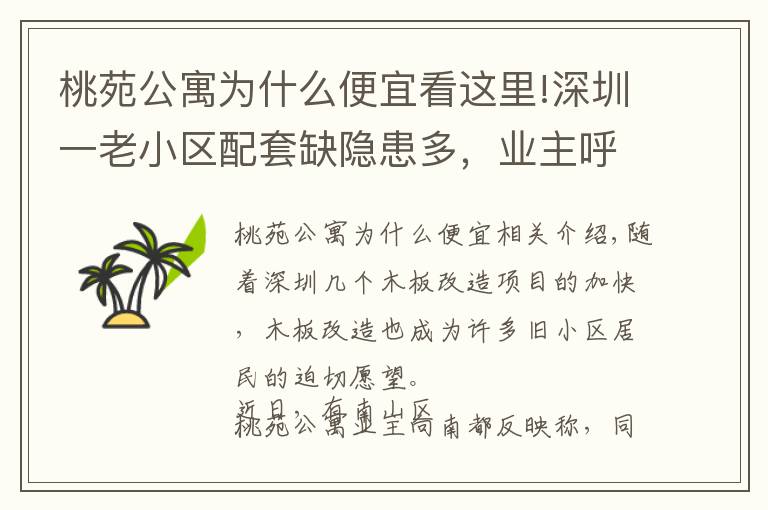 桃苑公寓為什么便宜看這里!深圳一老小區(qū)配套缺隱患多，業(yè)主呼吁棚改，部門(mén)：容積率高未納入