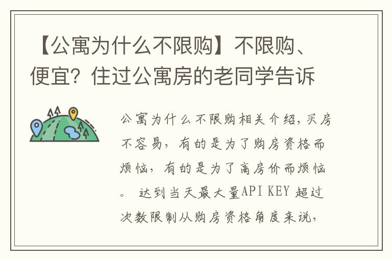 【公寓為什么不限購】不限購、便宜？住過公寓房的老同學(xué)告訴我：每個月電費(fèi)能讓你崩潰