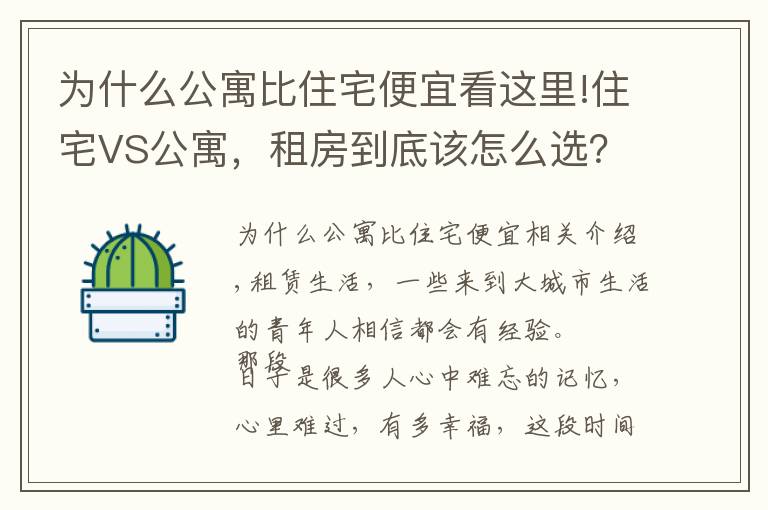 為什么公寓比住宅便宜看這里!住宅VS公寓，租房到底該怎么選？