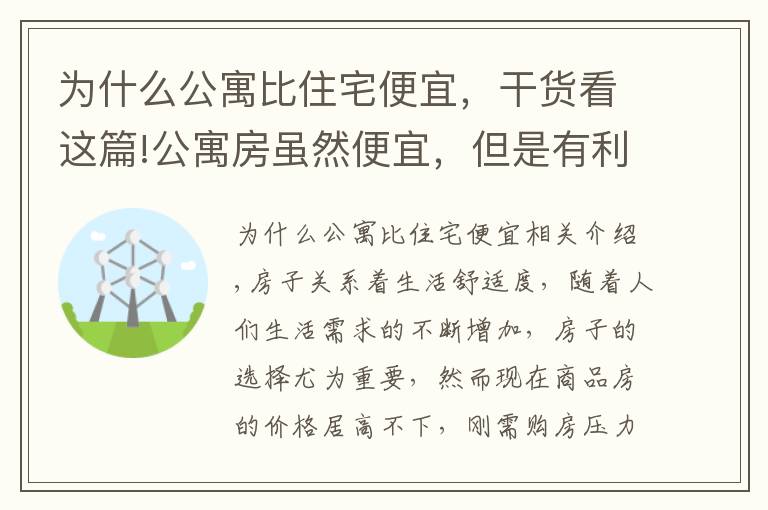 為什么公寓比住宅便宜，干貨看這篇!公寓房雖然便宜，但是有利也有弊，究竟值不值得購買呢？