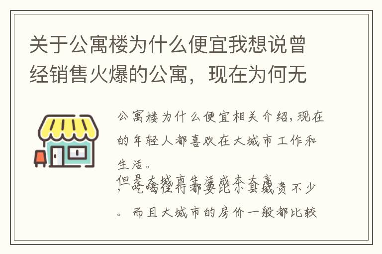 關于公寓樓為什么便宜我想說曾經銷售火爆的公寓，現(xiàn)在為何無人問津？內行人說出9大原因