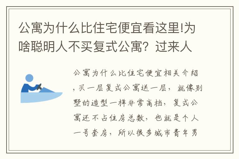 公寓為什么比住宅便宜看這里!為啥聰明人不買復(fù)式公寓？過來人：5大缺點太糟心，想換房卻很難