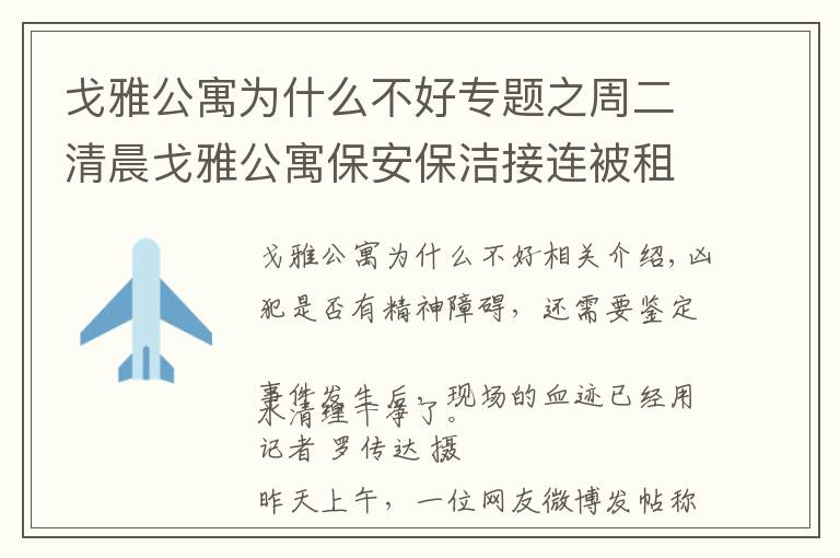 戈雅公寓為什么不好專題之周二清晨戈雅公寓保安保潔接連被租客砍傷