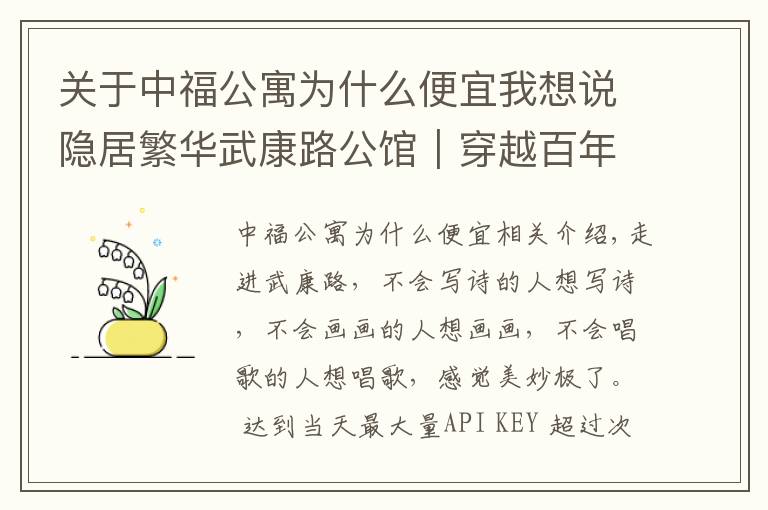 關(guān)于中福公寓為什么便宜我想說(shuō)隱居繁華武康路公館｜穿越百年沉寂，在這里走進(jìn)老上海的舊時(shí)光中