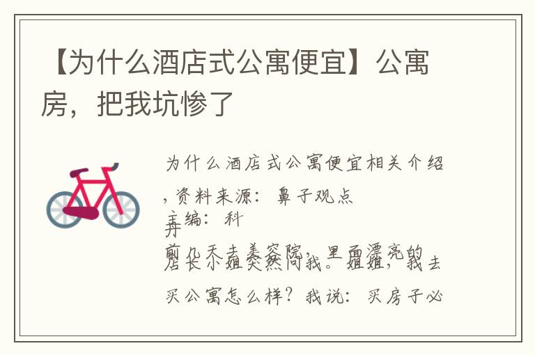 【為什么酒店式公寓便宜】公寓房，把我坑慘了