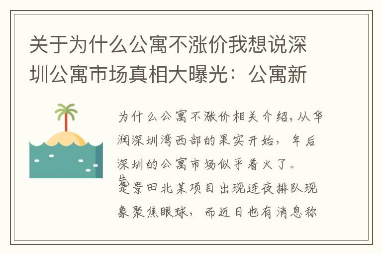 關(guān)于為什么公寓不漲價我想說深圳公寓市場真相大曝光：公寓新房熱賣，二手公寓降價都難拋