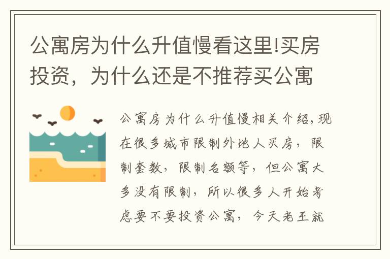 公寓房為什么升值慢看這里!買房投資，為什么還是不推薦買公寓？答案很明顯