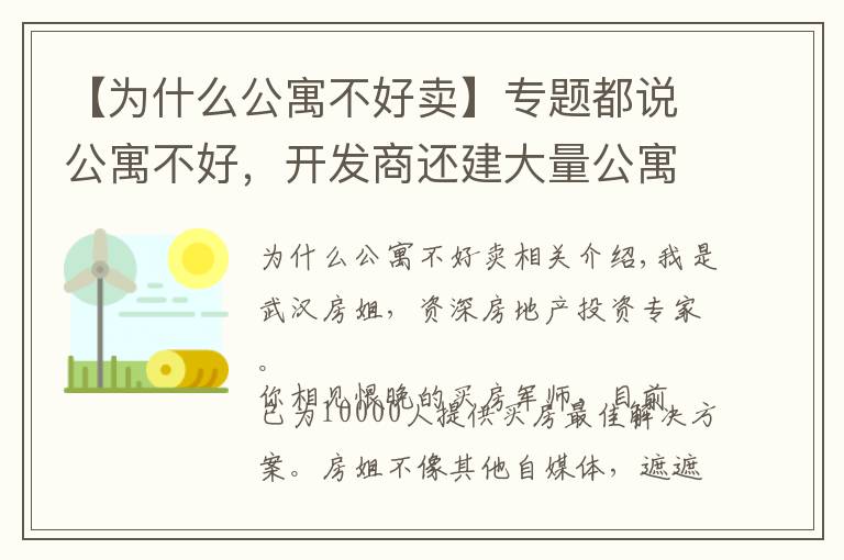 【為什么公寓不好賣】專題都說公寓不好，開發(fā)商還建大量公寓，這是為什么？