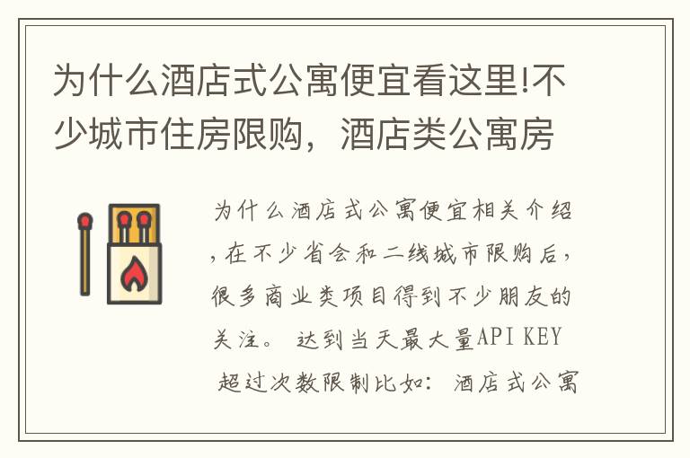 為什么酒店式公寓便宜看這里!不少城市住房限購，酒店類公寓房產投資前景怎么樣？慎重考慮